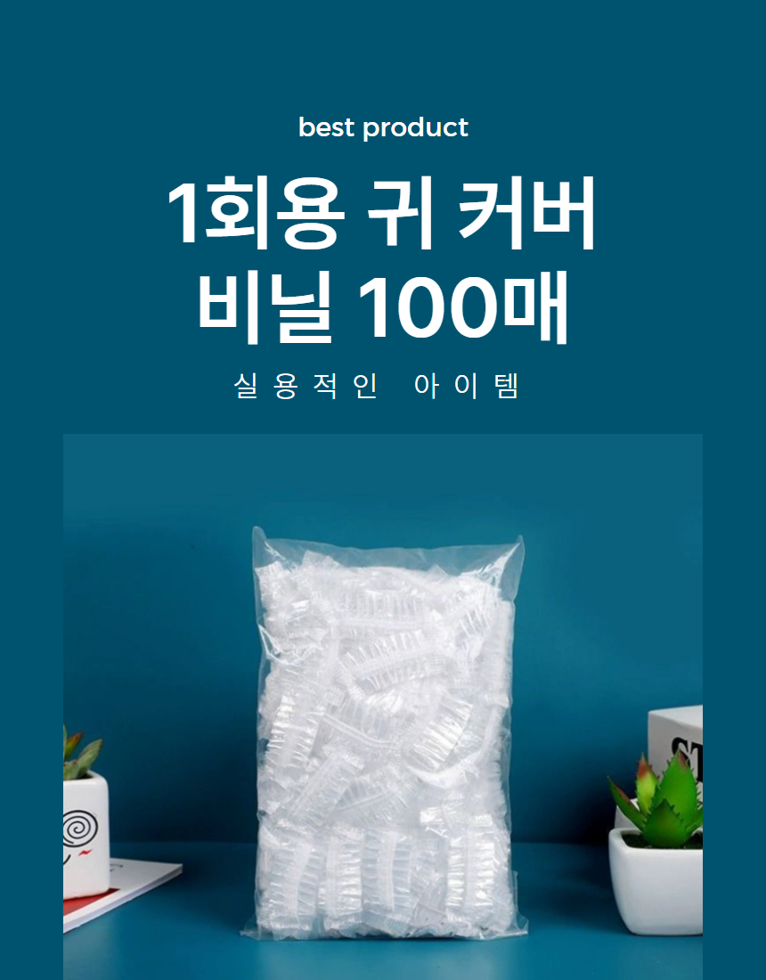 1회용 헤어염색 귀비닐 염색용품 귀 비닐덮개 100P 상세 이미지 1