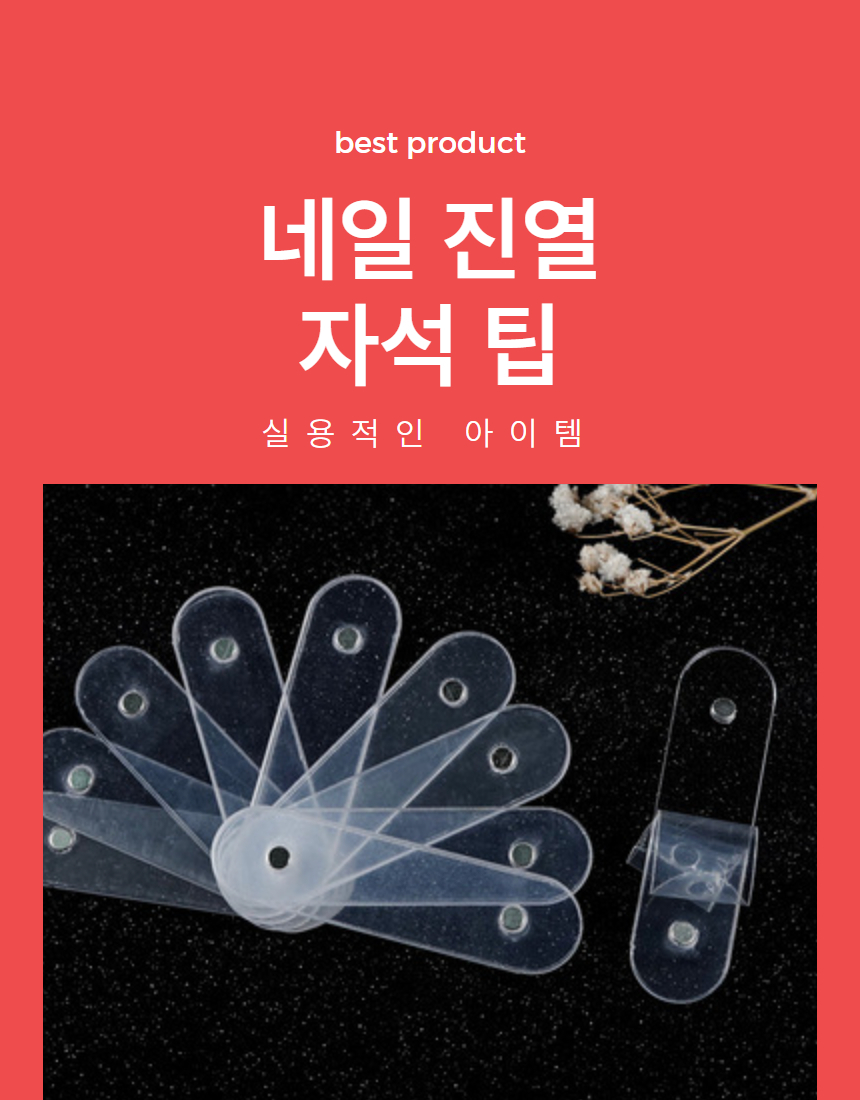투명자석팁 자석아트팁 진열대 리필 팁 10P 상세 이미지 1