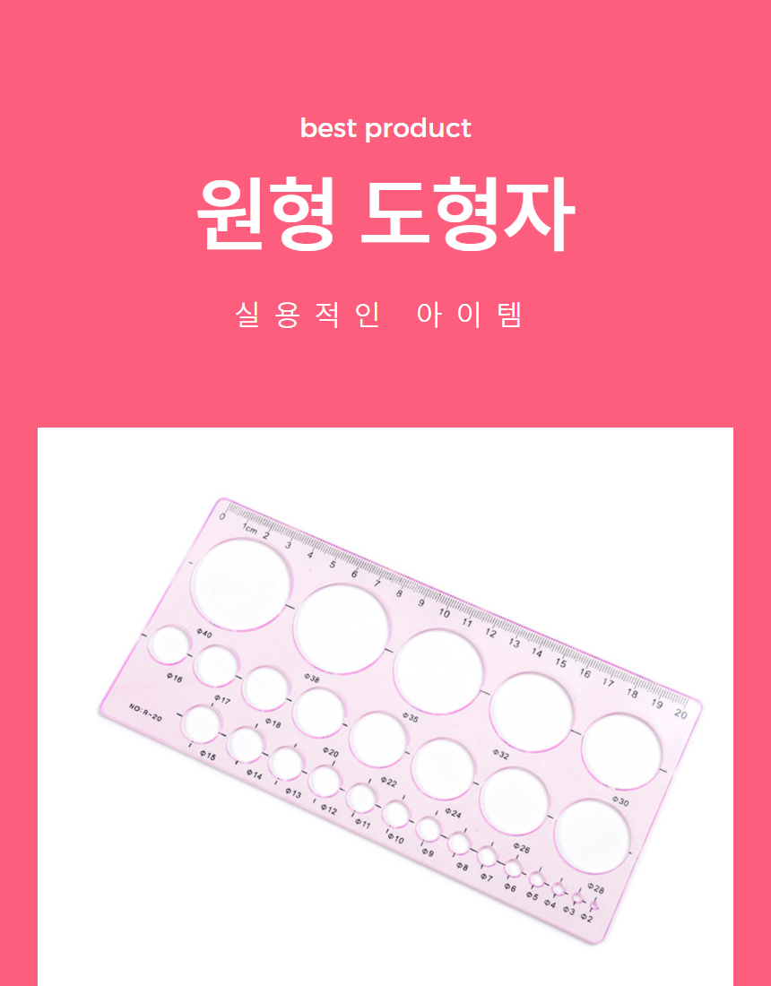 원형 모양 문구자 제도용자 원형 도형자 1P 상세 이미지 1