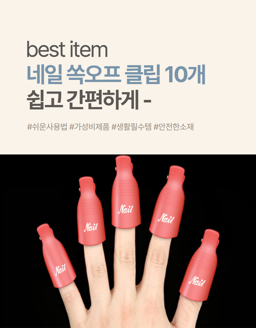 젤네일리무버 속오프캡 쏙오프클립 젤오프캡 10P 상세 이미지 2