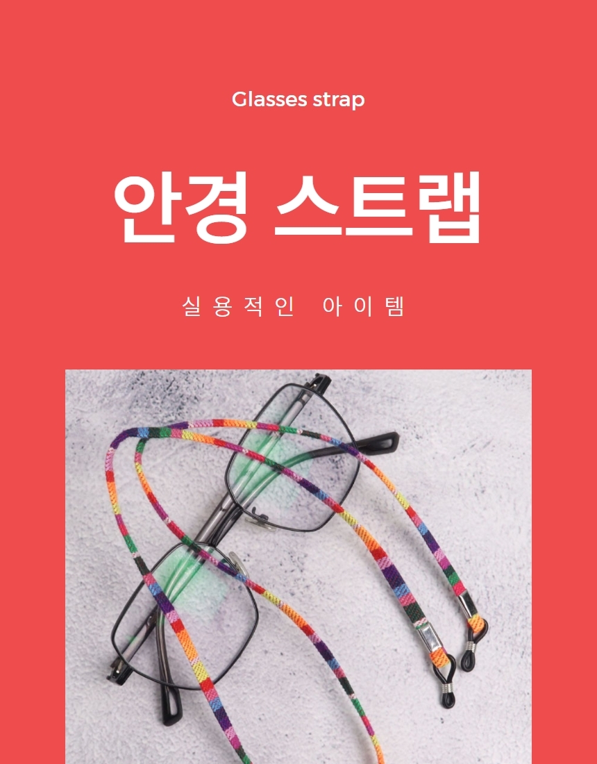 안경줄 마스크 선글라스 분실 방지 목걸이 스트랩 1P 상세 이미지 1