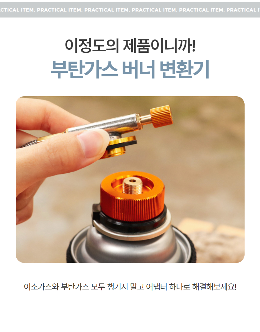 부탄가스 이소가스 변환젠더 리필밸브 1P 상세 이미지 3