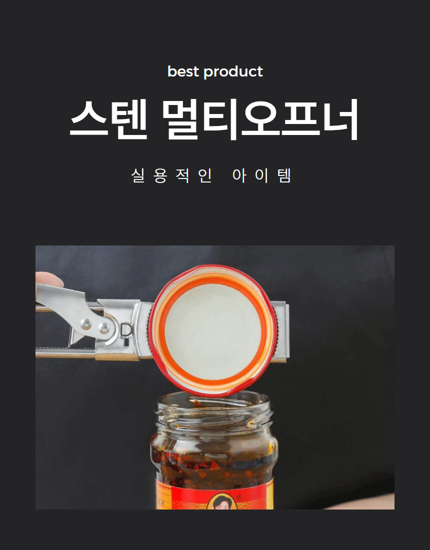 스텐 병뚜껑 쨈뚜껑 양념통 오프너 따개 1P 상세 이미지 1
