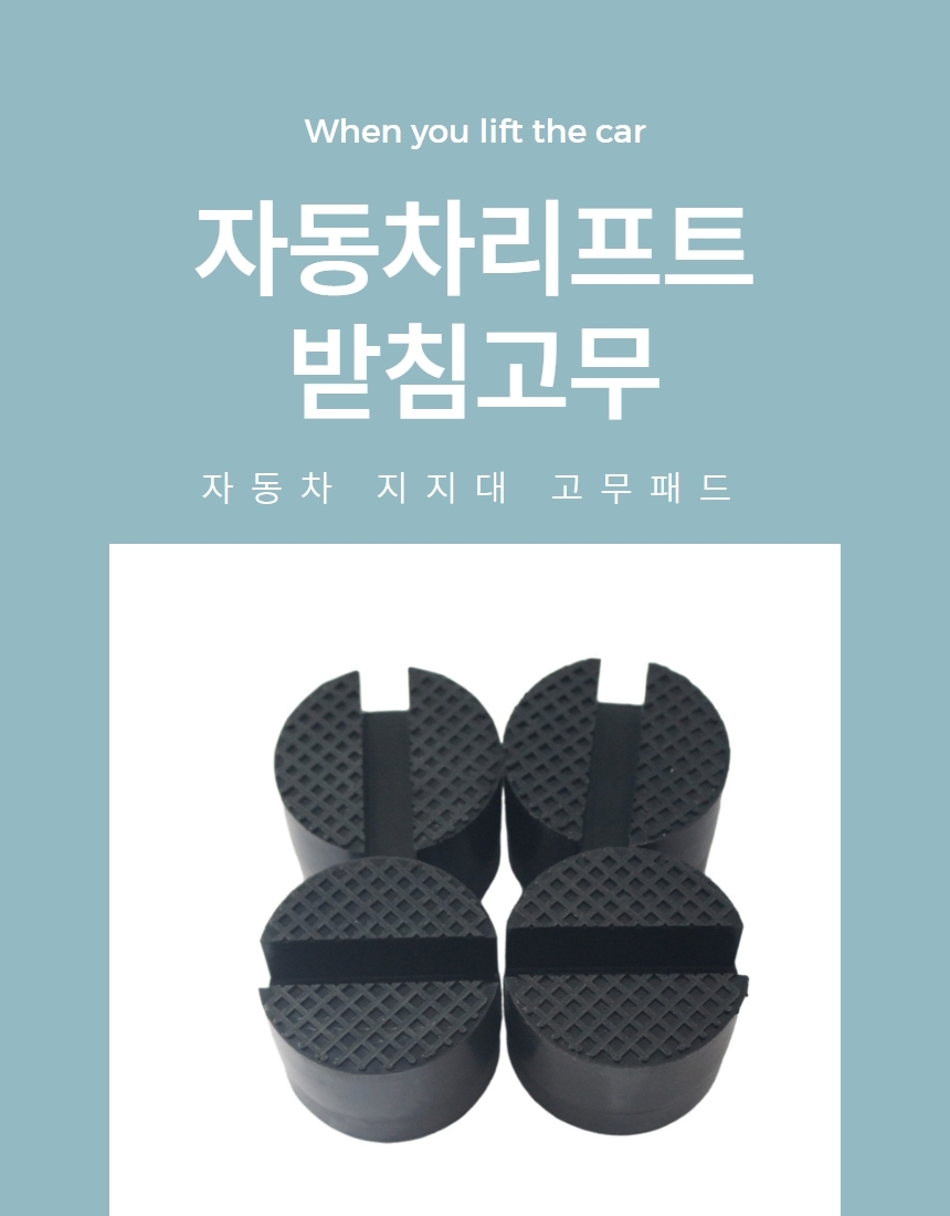 자동차 자키 리프트 고무 패드 받침대 1P 상세 이미지 1