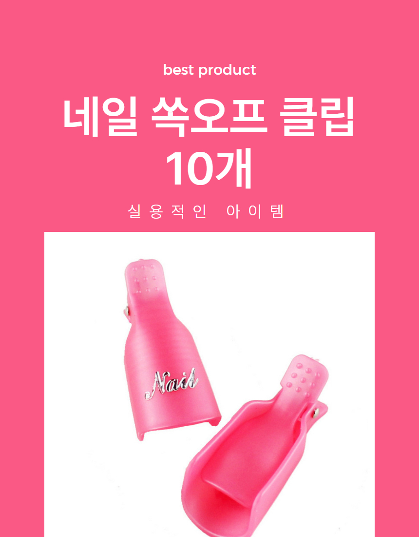 젤네일리무버 속오프캡 쏙오프클립 젤오프캡 10P 상세 이미지 1
