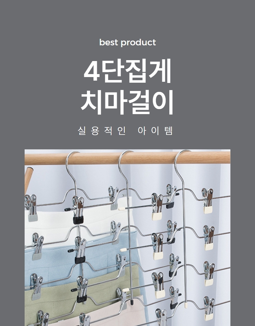4단 스텐 치마 바지 하의 걸이 집게 옷걸이 1P 상세 이미지 1