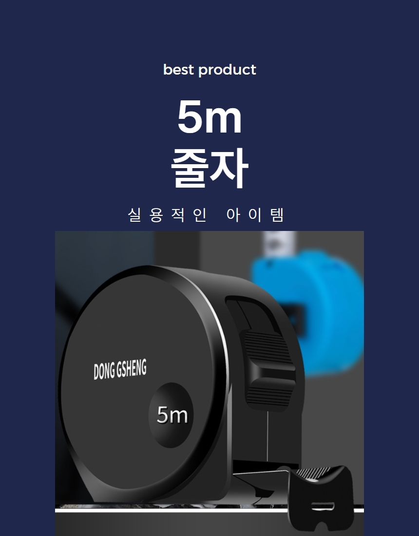 5M 줄자 탄소강 자동잠금 고급 줄자 상세 이미지 1