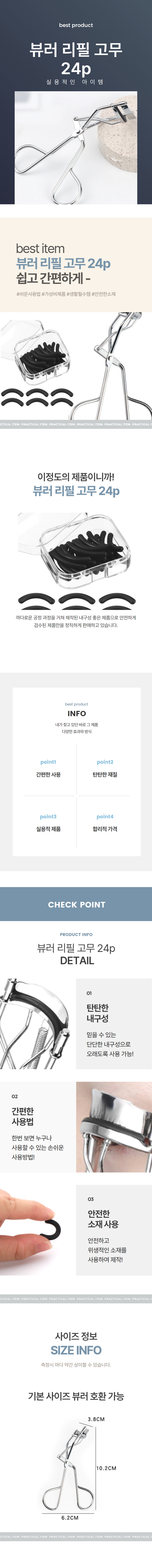 뷰러 리필고무 24P 상세 이미지 1