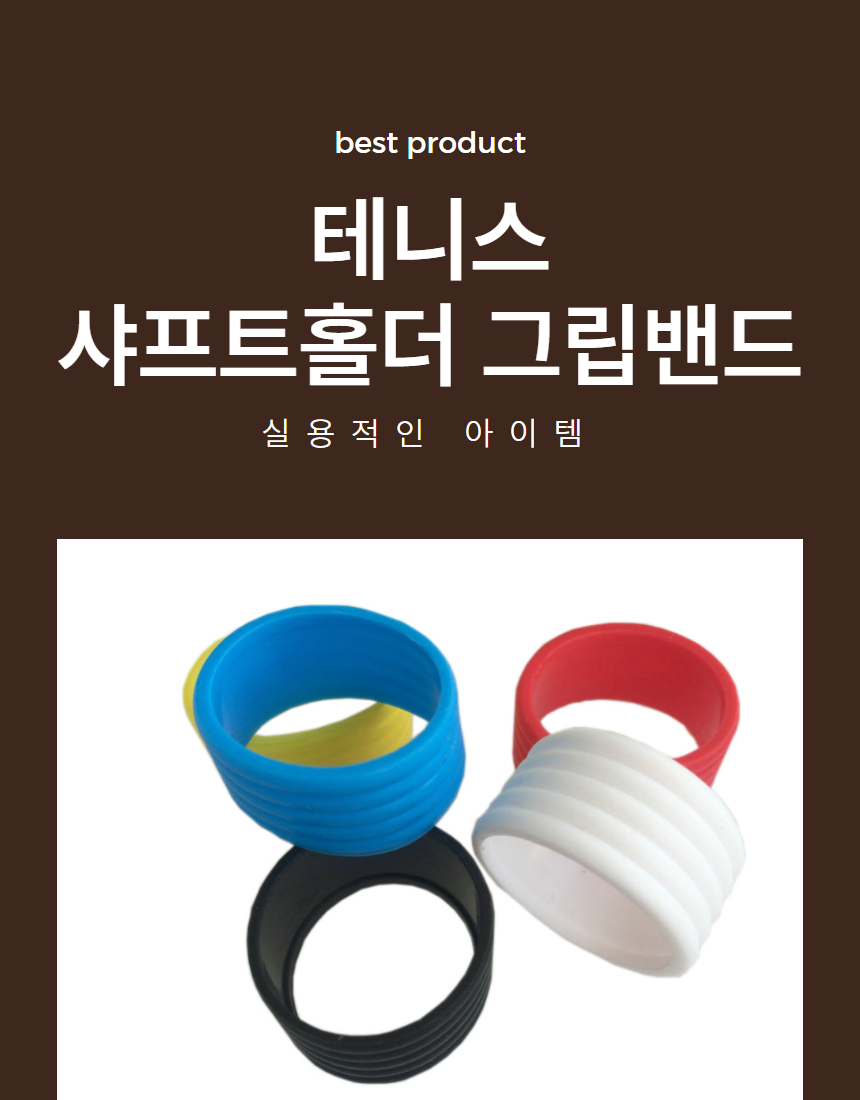 테니스그립밴드 배트민턴 샤프츠홀더 고무링 1P 상세 이미지 1