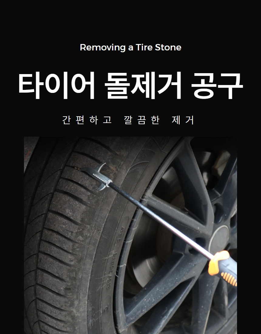타이어 돌 제거 자동차 돌빼기 스톤 리무버 상세 이미지 1