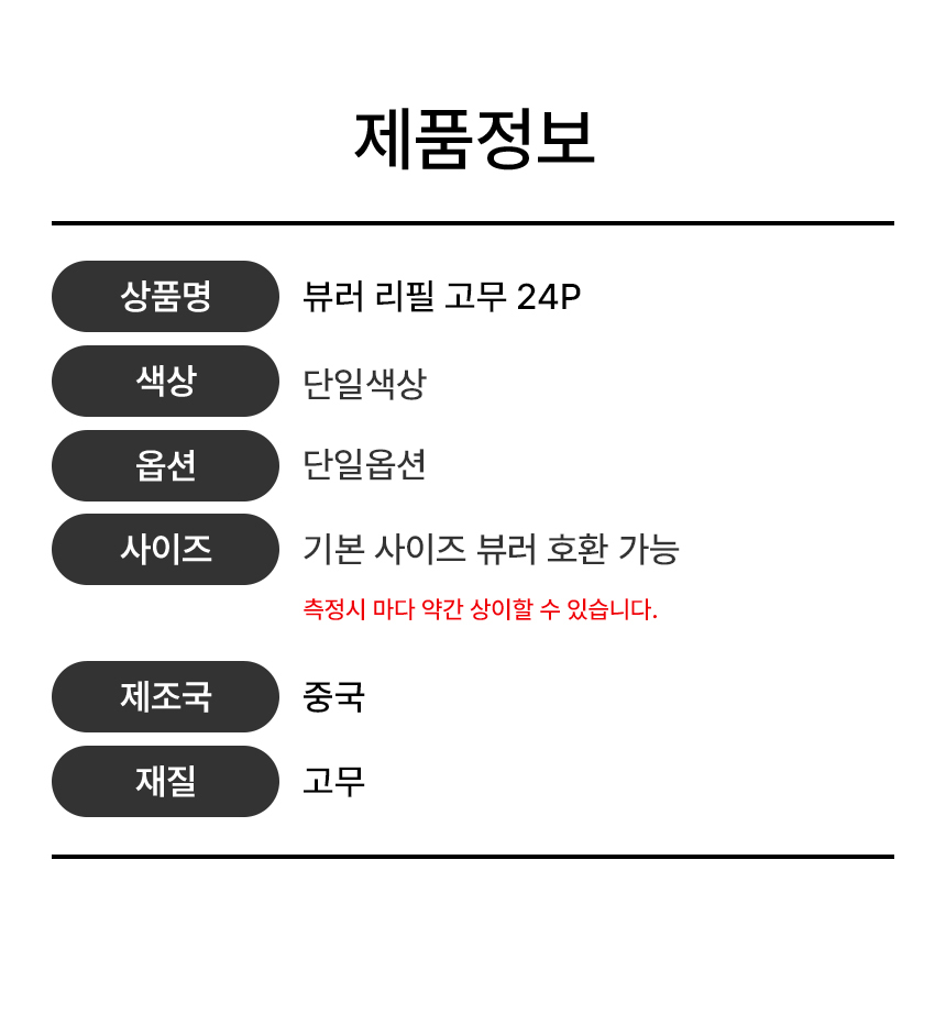 뷰러 리필고무 24P 상세 이미지 2