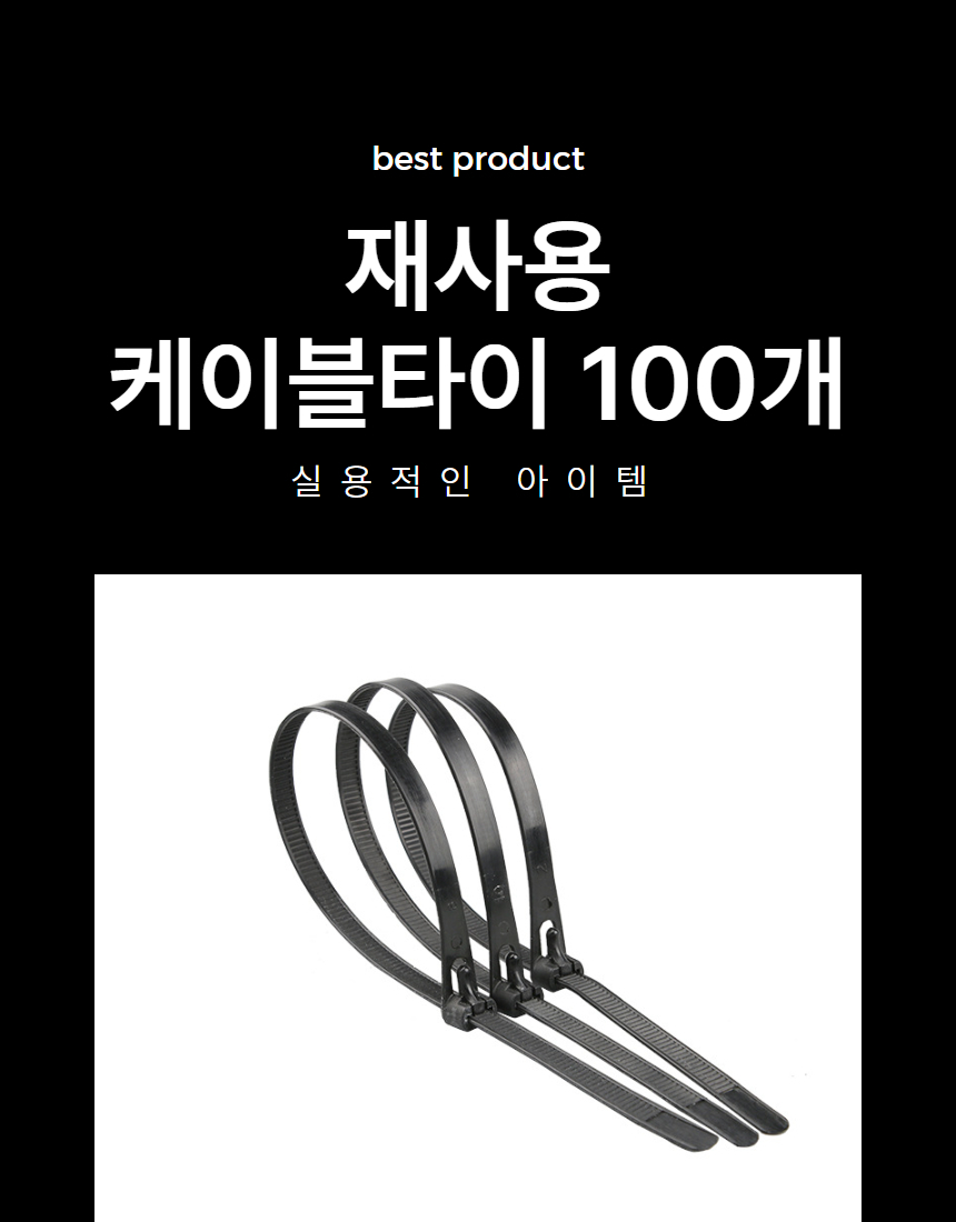 재사용 다목적 케이블타이 전선 랜선 선고정 정리 200mm 100매 상세 이미지 1