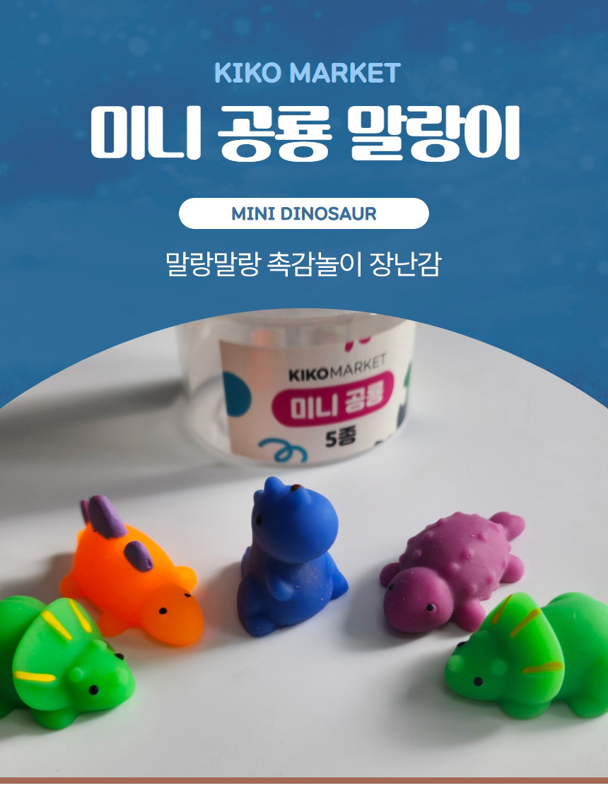 미니 공룡 말랑이 5종 상세 이미지 1