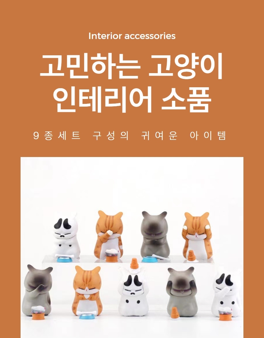 고민 고양이 9종 홈데코 인테리어 소품 피규어 상세 이미지 1