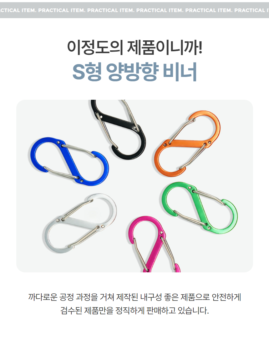 S형 양방향 카라비너 등산 캠핑 연결 고리 클립 대형 상세 이미지 3