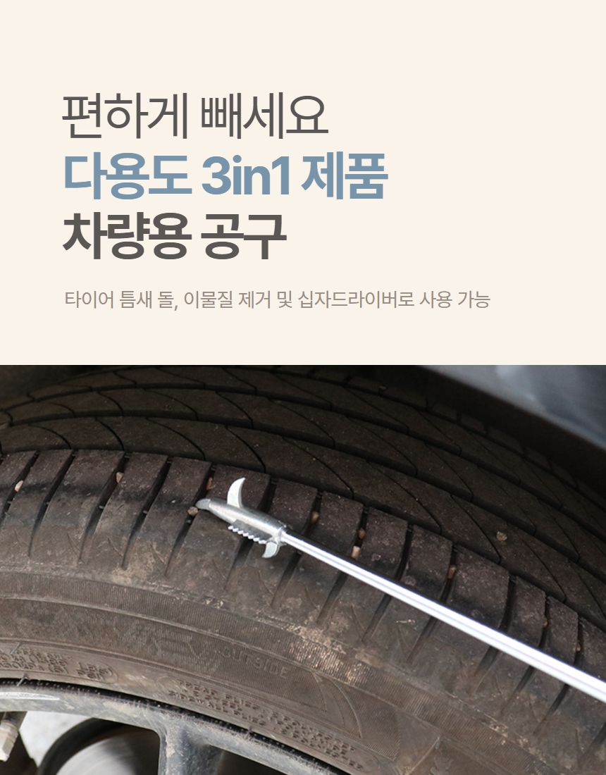 타이어 돌 제거 자동차 돌빼기 스톤 리무버 상세 이미지 2