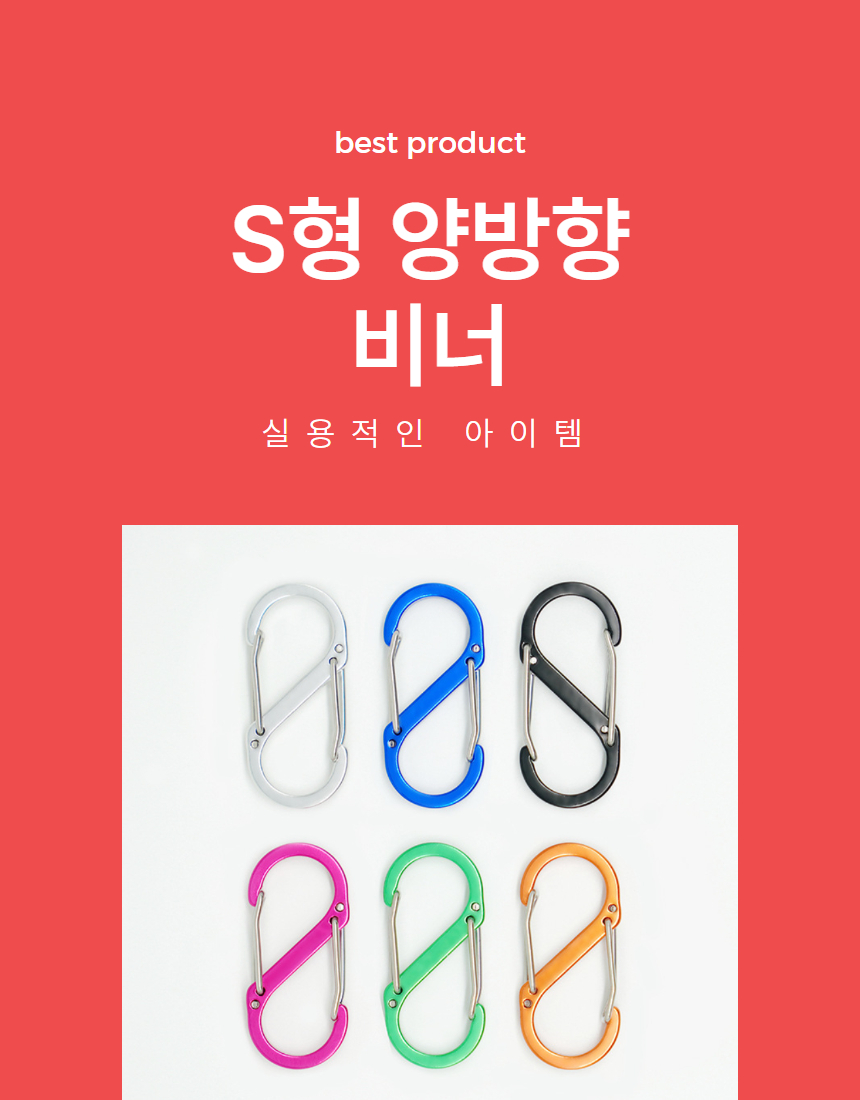 S형 양방향 카라비너 등산 캠핑 연결 고리 클립 대형 상세 이미지 1