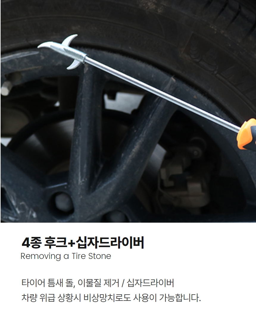 타이어 돌 제거 자동차 돌빼기 스톤 리무버 상세 이미지 7