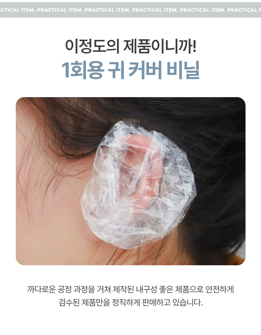 1회용 헤어염색 귀비닐 염색용품 귀 비닐덮개 100P 상세 이미지 3