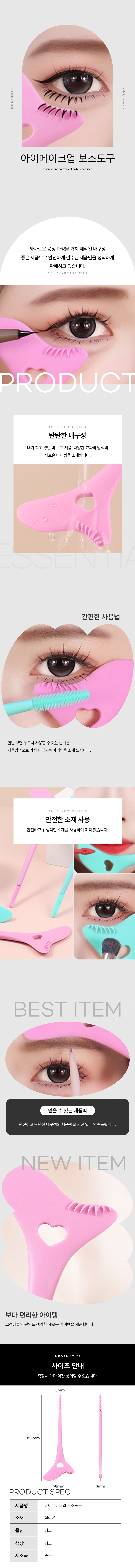 아이라이너 마스카라 보조도구 아이메이크업 핑크 1P 상세 이미지 1