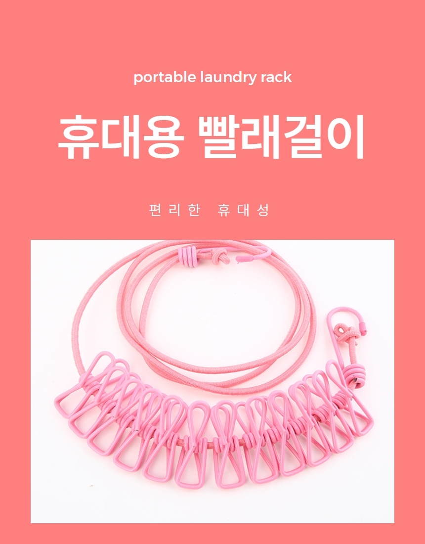 캠핑 빨래줄 빨래집게 여행용 휴대용 빨래건조 줄 상세 이미지 1