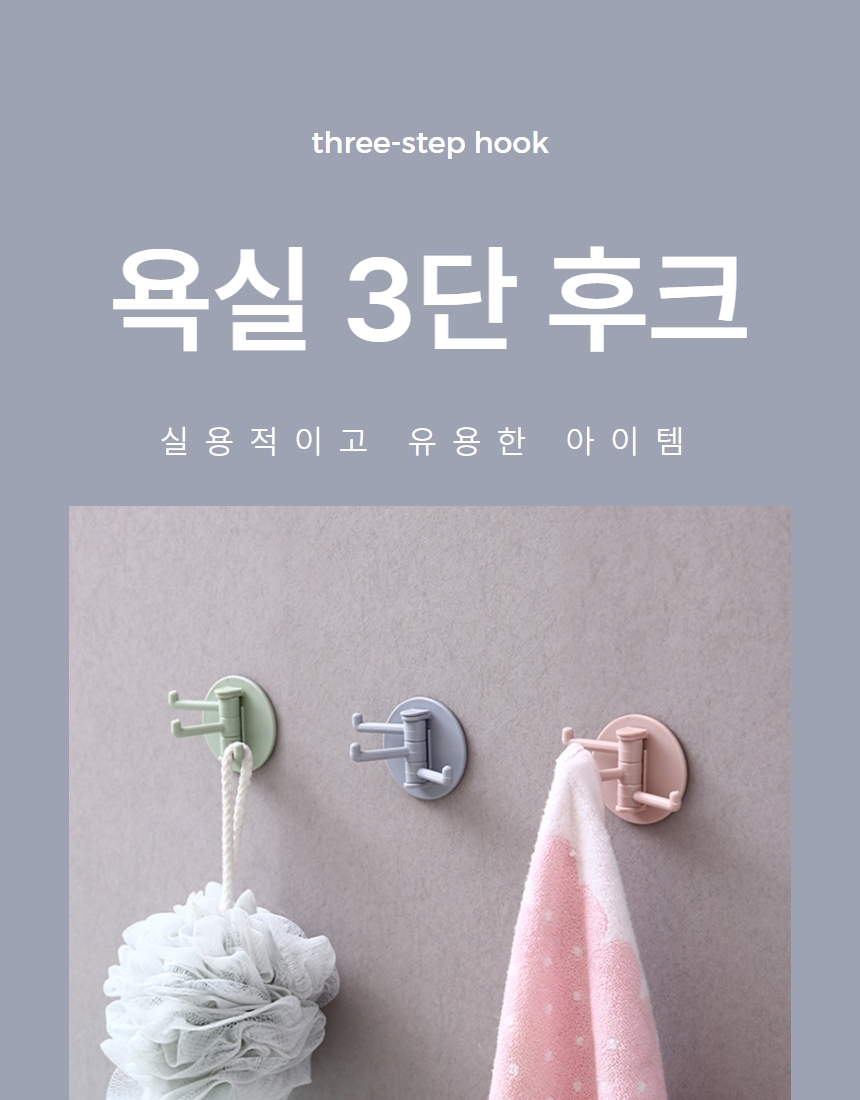 부착식 3단 회전 후크 걸이 접착식 다용도 행거 고리 상세 이미지 1