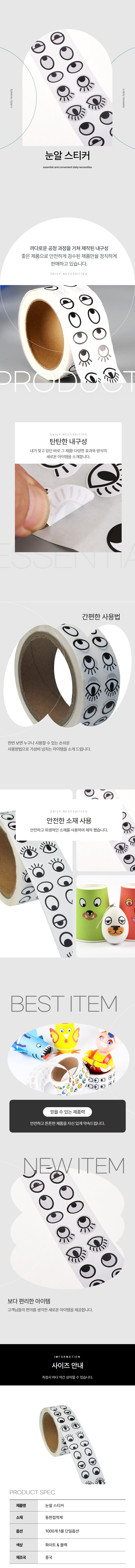 눈알스티커 눈 모양 견출지 롤형 스티커 상세 이미지 1