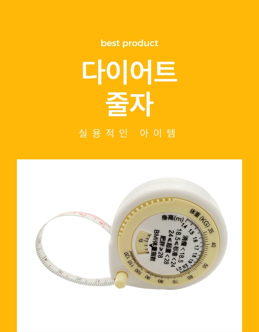 BMI 비만도 측정 스마트 다이어트 줄자 1P 상세 이미지 1