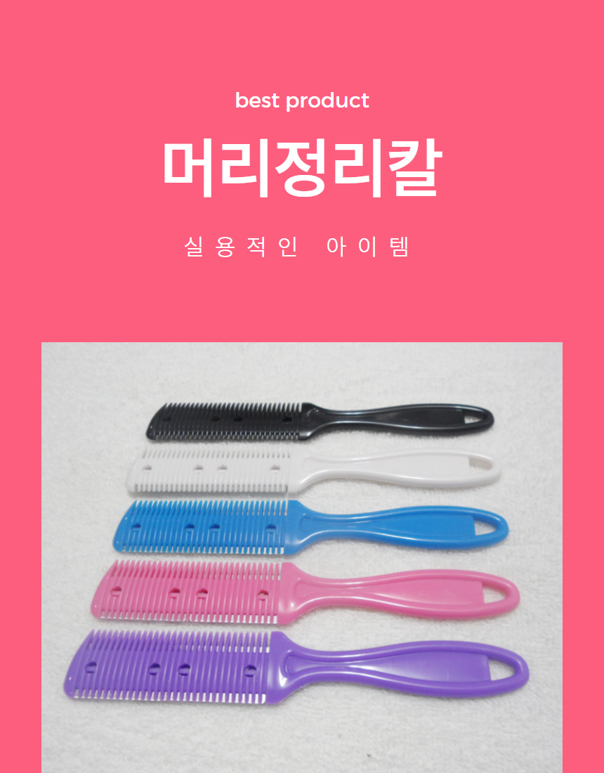머리손질칼 칼빗 숱치기 숱커터 미용칼 1P 상세 이미지 1
