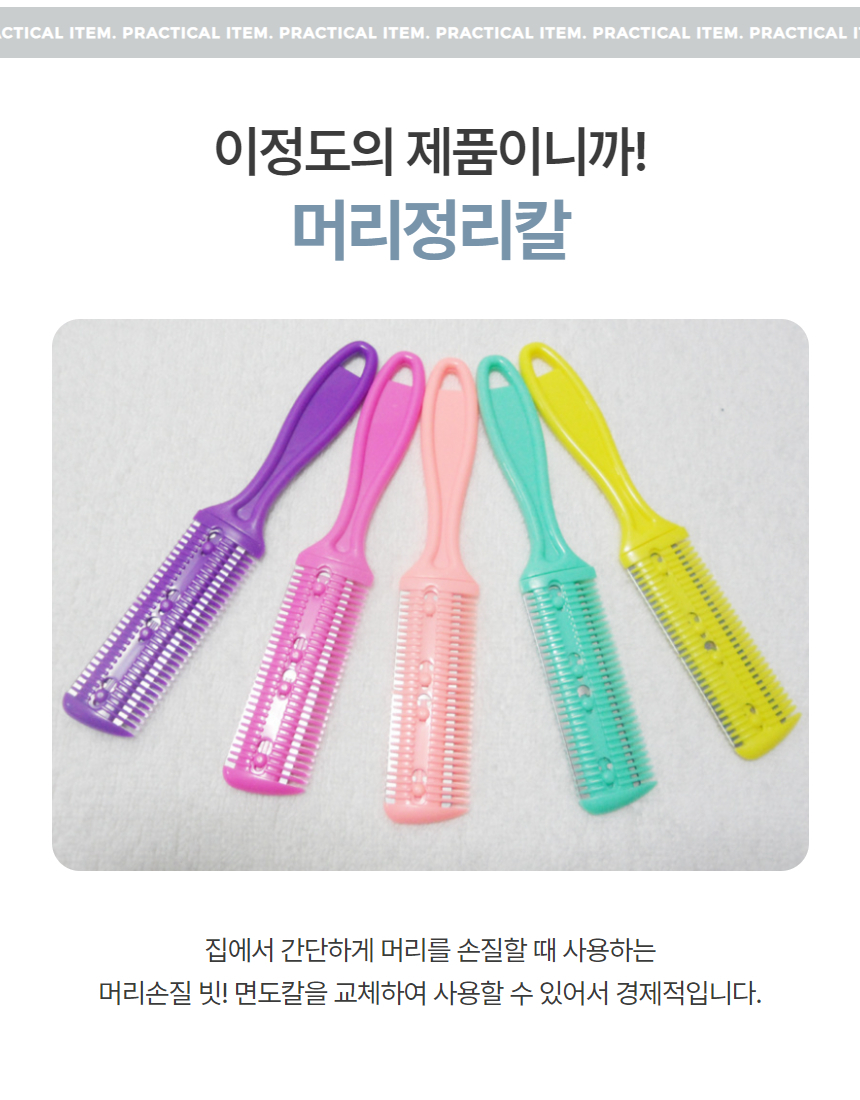 머리손질칼 칼빗 숱치기 숱커터 미용칼 1P 상세 이미지 3