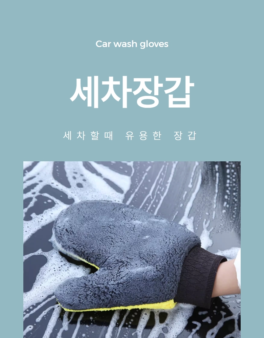 양면 극세사 세차용 장갑 세차 워시 미트 글러브 상세 이미지 1