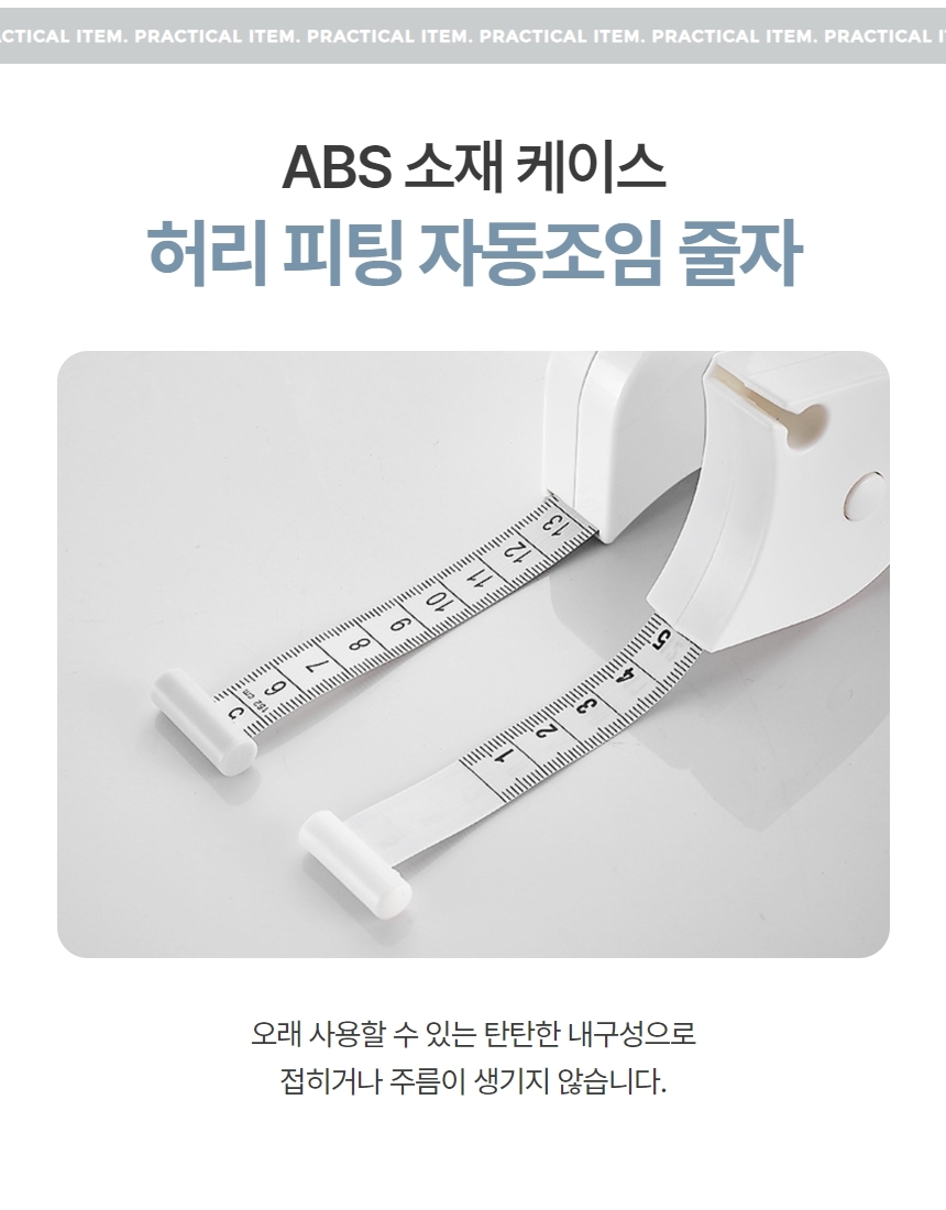 바디둘레 다이어트 원터치 피팅 줄자 1P 상세 이미지 3