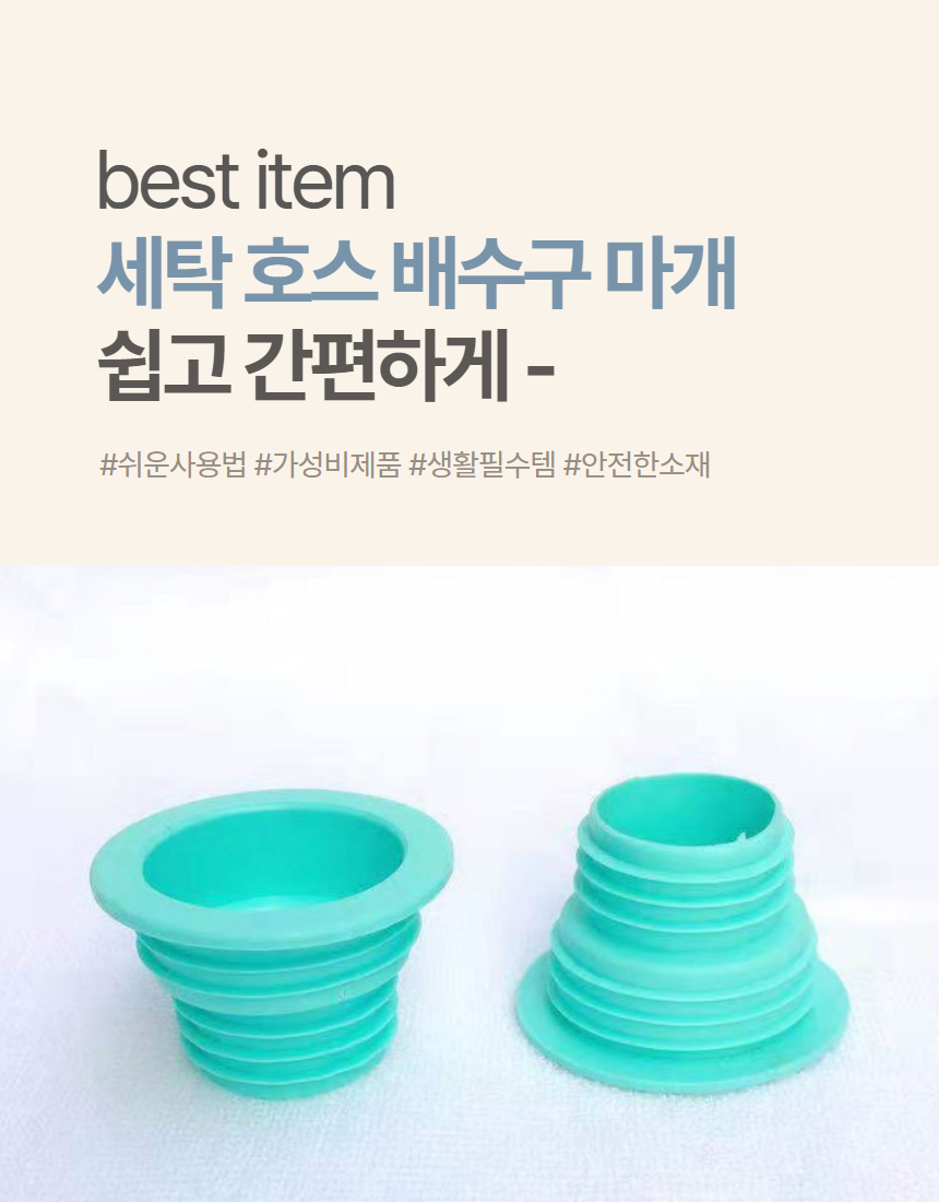 세탁호스마개 하수구 악취방지 배수구 연결캡 마개 1P 상세 이미지 2