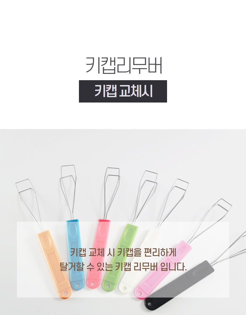 키보드 리무버 키캡 분리 기계식 키보드 캡 제거 상세 이미지 5