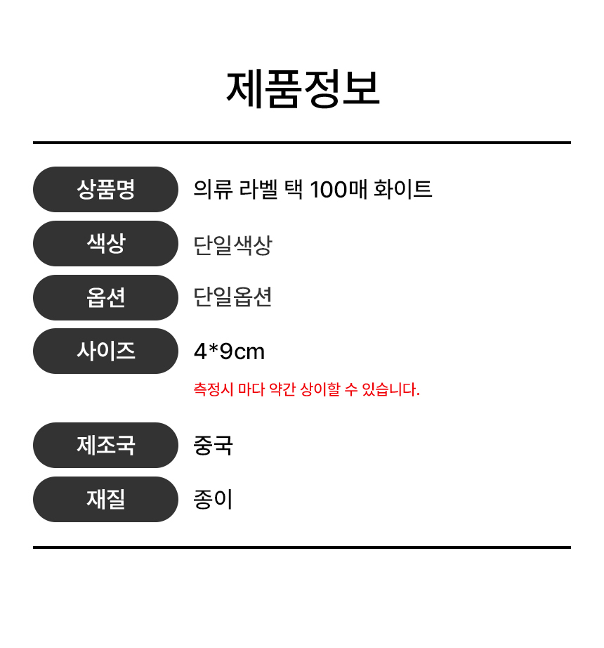 무지라벨택 의류 상품 포장택 화이트 4x9cm 100P 상세 이미지 2