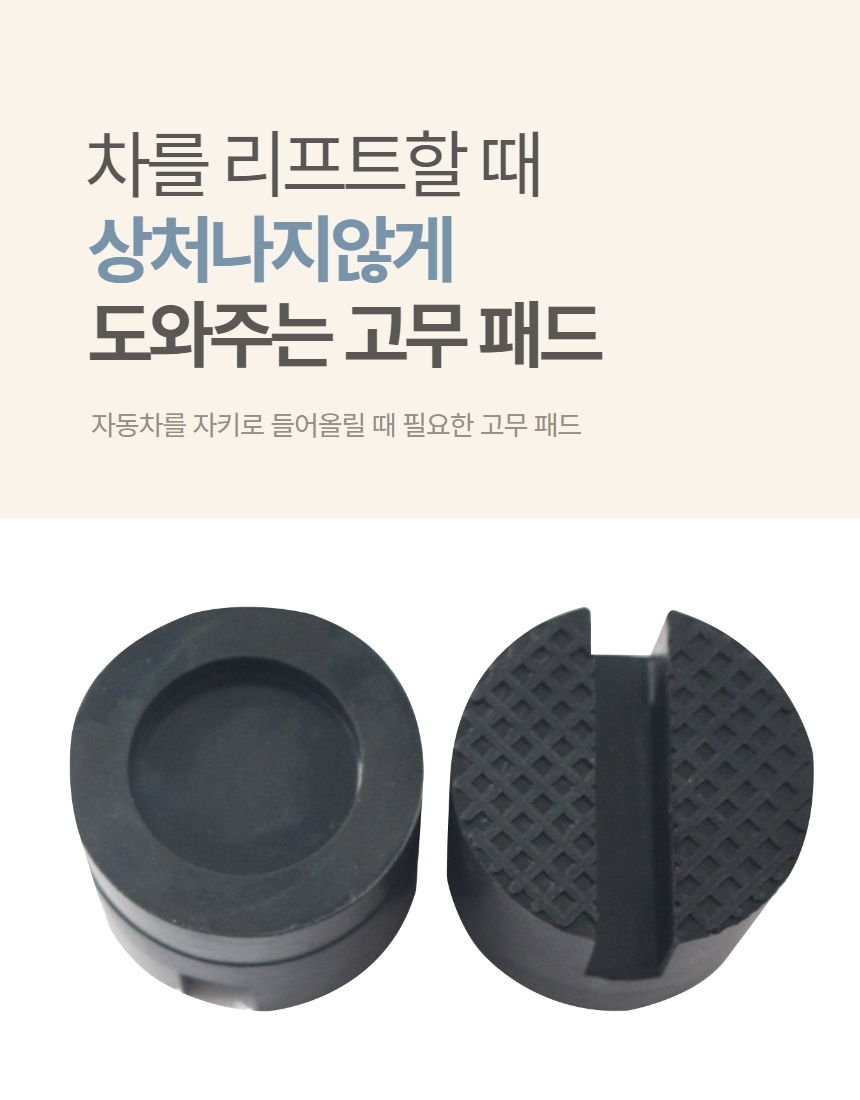 자동차 자키 리프트 고무 패드 받침대 1P 상세 이미지 2