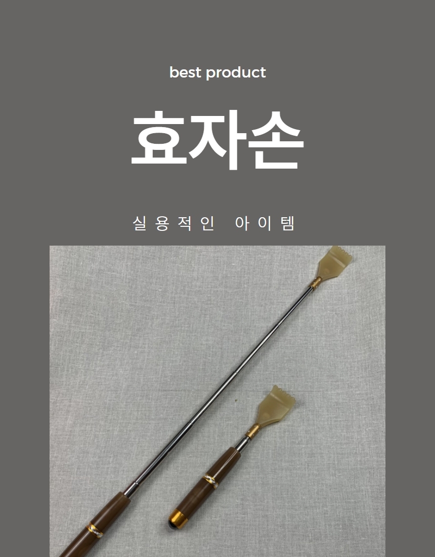 고급 효자손 자석 미니 등긁개 1P 상세 이미지 1