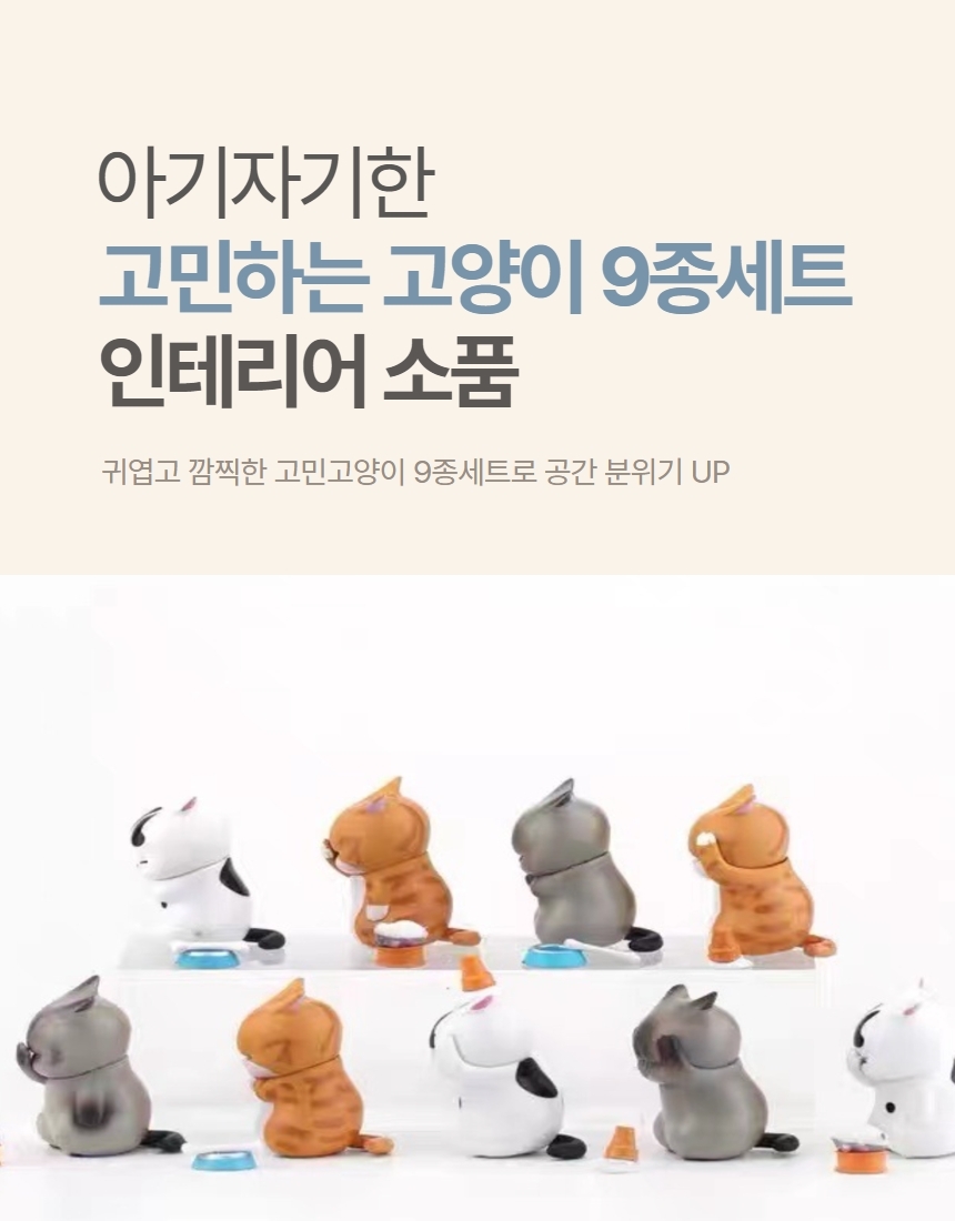 고민 고양이 9종 홈데코 인테리어 소품 피규어 상세 이미지 2