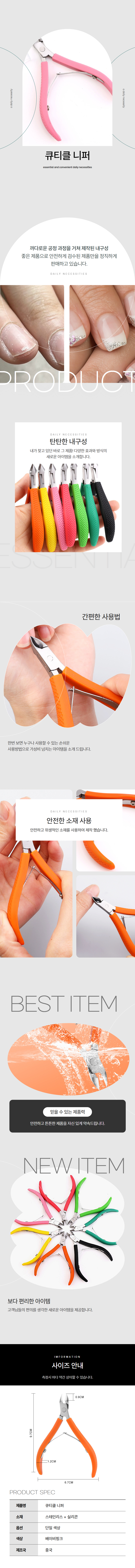 손톱관리 큐티클제거 니퍼 손톱정리 상세 이미지 1