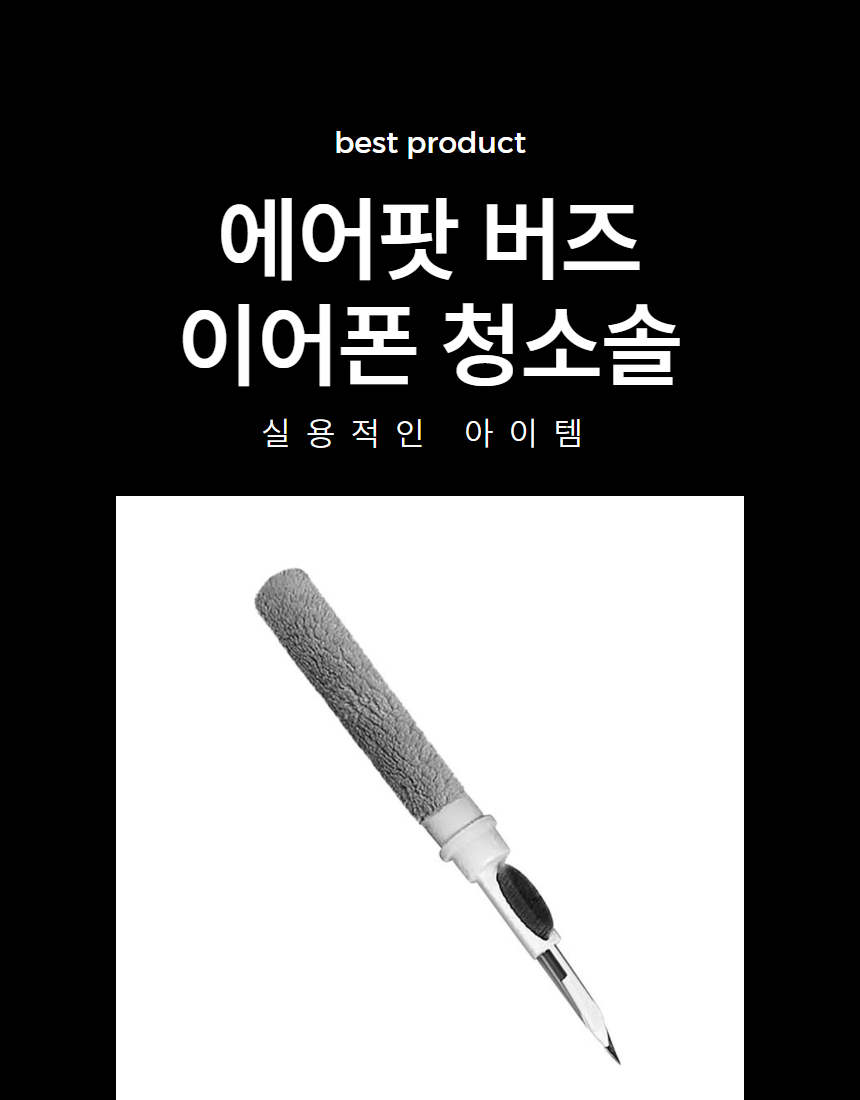 블루투스 이어폰 에어팟 버즈 먼지제거 청소키트 1P 상세 이미지 1