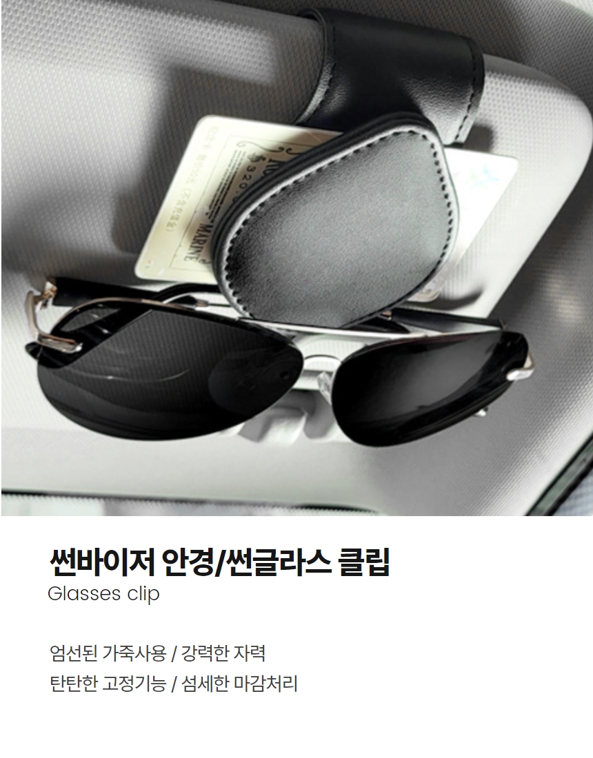 차량용 안경클립 선바이저 선글라스 가죽 거치대 상세 이미지 7
