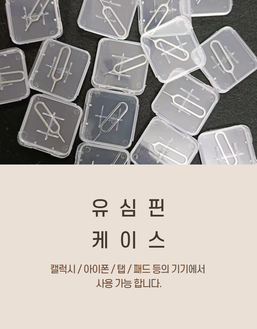 유심핀 유심칩 유심 제거핀 추출핀 유심핀케이스 세트 상세 이미지 3