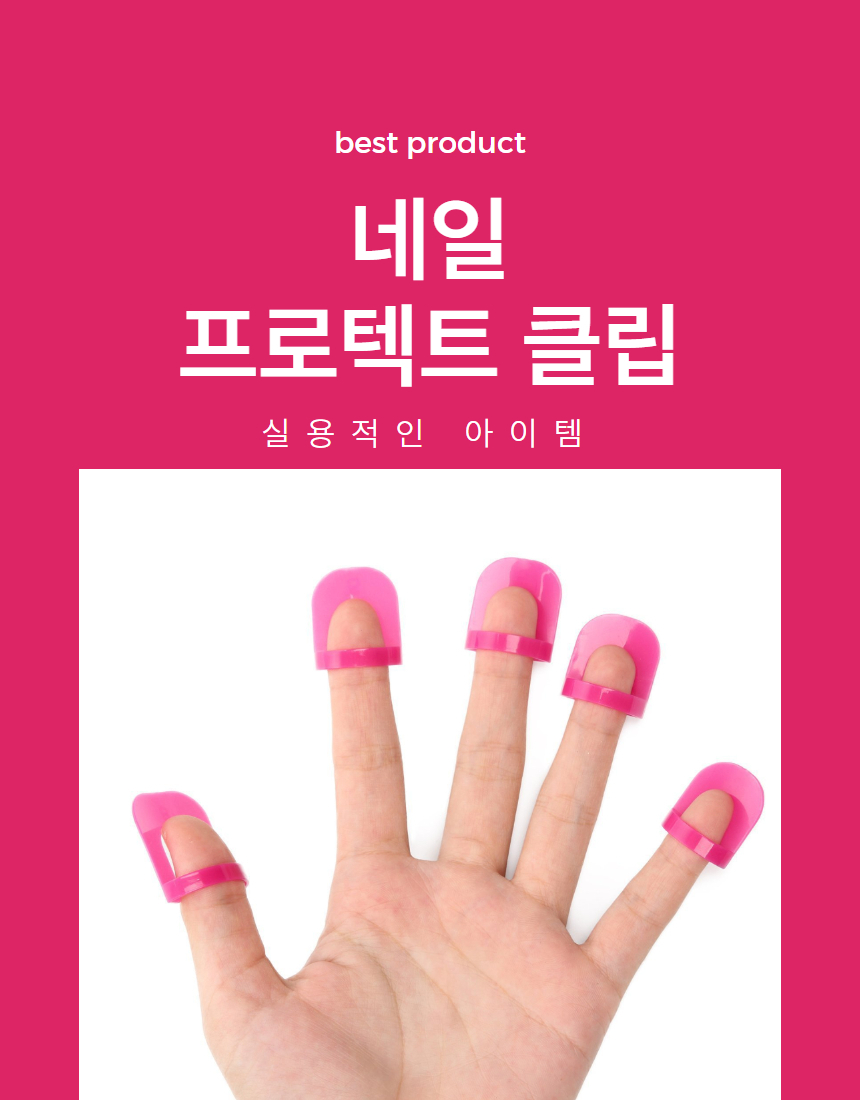 네일가이드클립 셀프 매니큐어 바르기 클립 1세트 상세 이미지 1