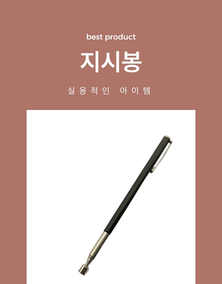 회의 강의 학원 지시봉 자석 브리핑 안테나봉 1P 상세 이미지 1