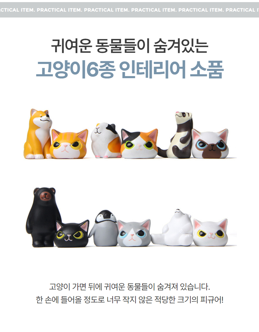 고양이 위장 동물 피규어 6종 귀여운 인테리어소품 상세 이미지 3