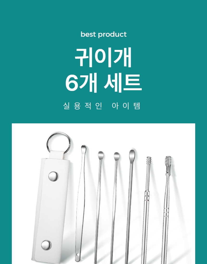 고급형 귀쑤시기 귀이게 귀후비개 6종 세트 1P 상세 이미지 1