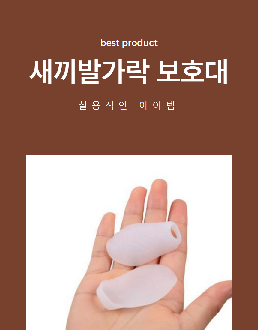 새끼발가락 보호대 발가락링 실리콘 보호링 1P 상세 이미지 1