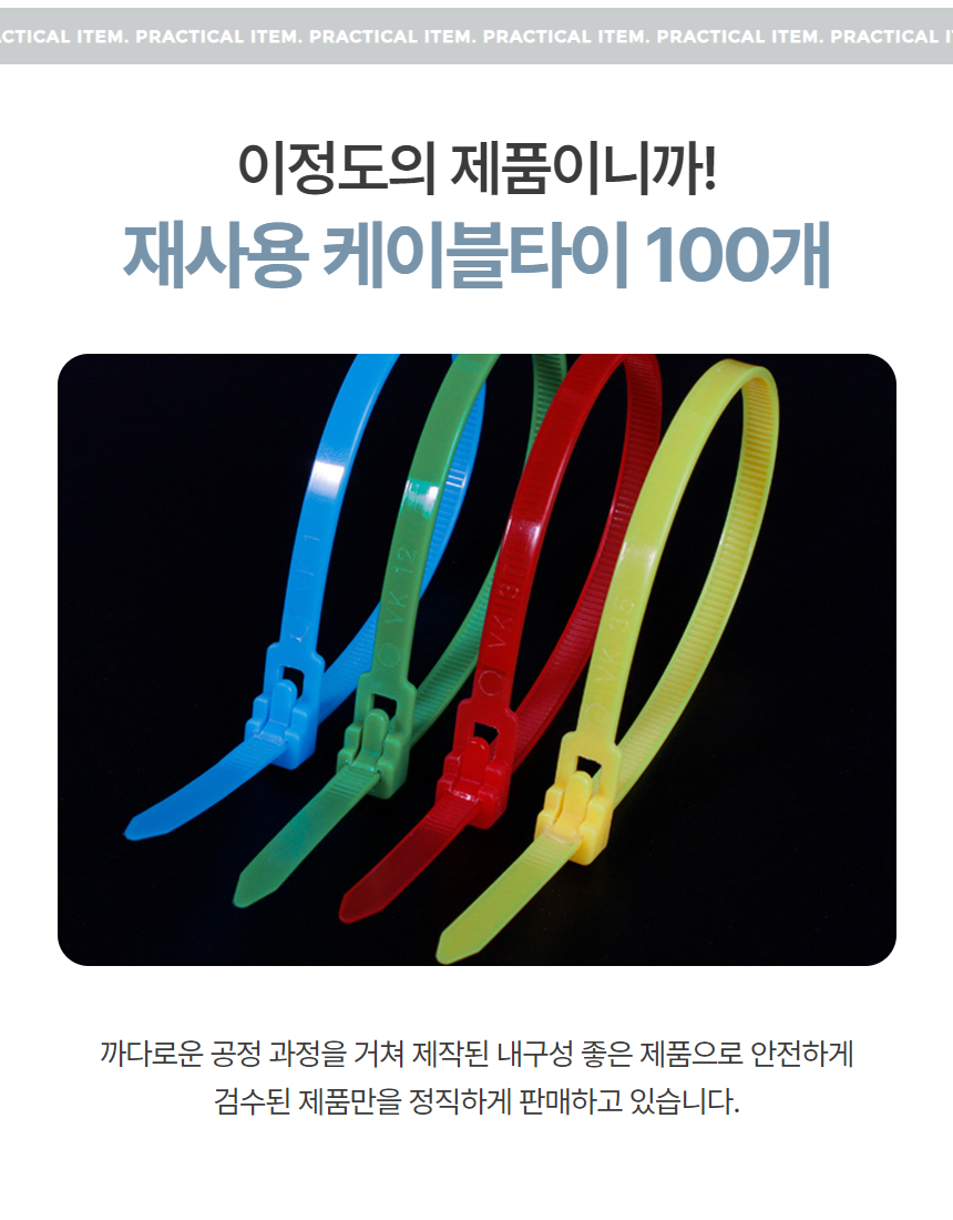 재사용 다목적 케이블타이 전선 랜선 선고정 정리 200mm 100매 상세 이미지 3