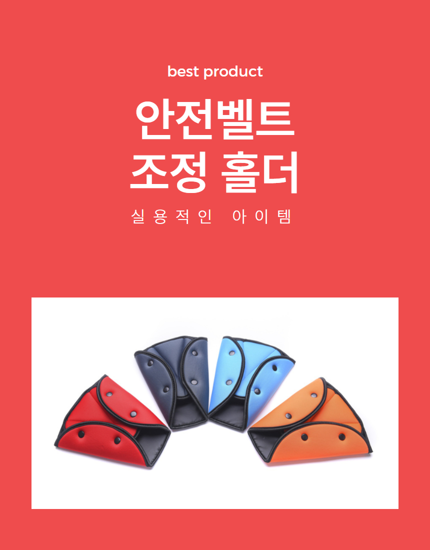 주니어 안전벨트 목걸림방지 커버 1P 상세 이미지 1