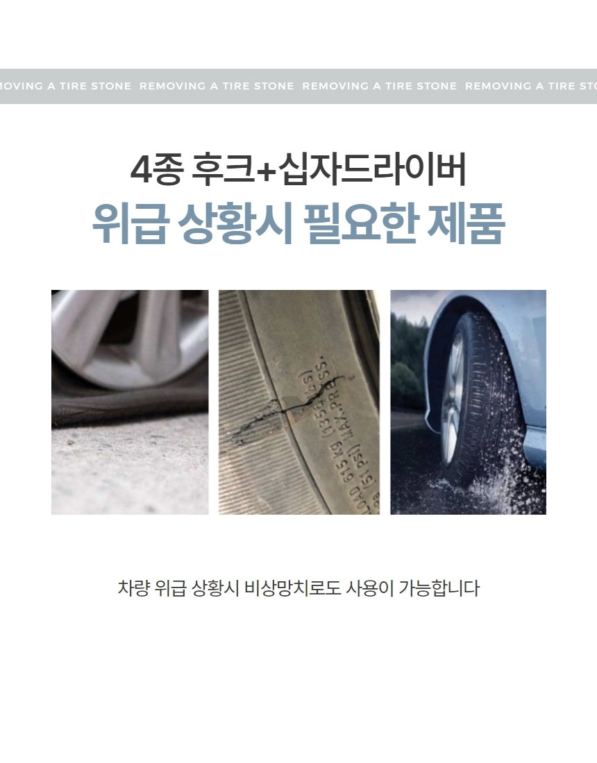 타이어 돌 제거 자동차 돌빼기 스톤 리무버 상세 이미지 3
